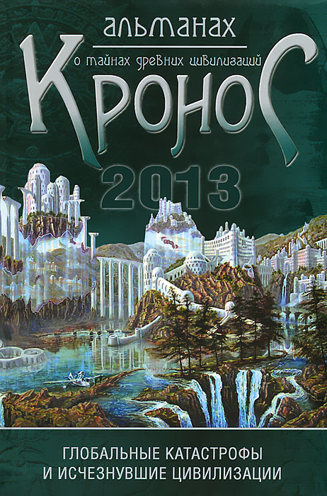 Кронос. Альманах о тайнах древних цивилизаций. Глобальные катастрофы и исчезнувшие цивилизации. Выпуск #1