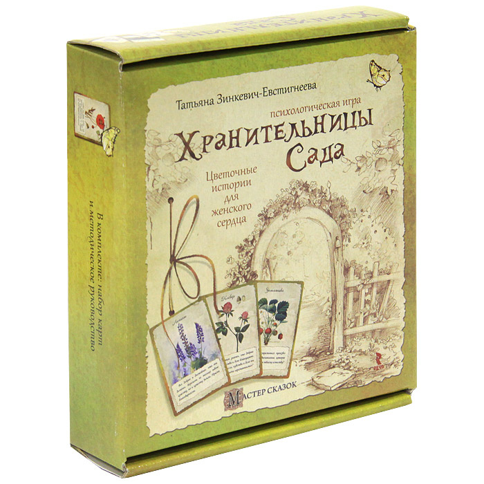 Хранительницы Сада. Психологическая игра | Зинкевич-Евстигнеева Татьяна Дмитриевна #1