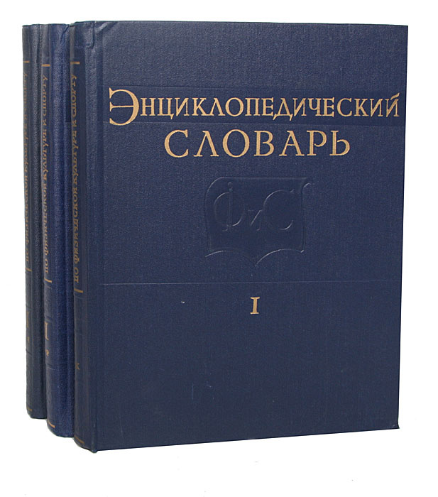 Энциклопедический словарь по физической культуре и спорту (комплект из ...