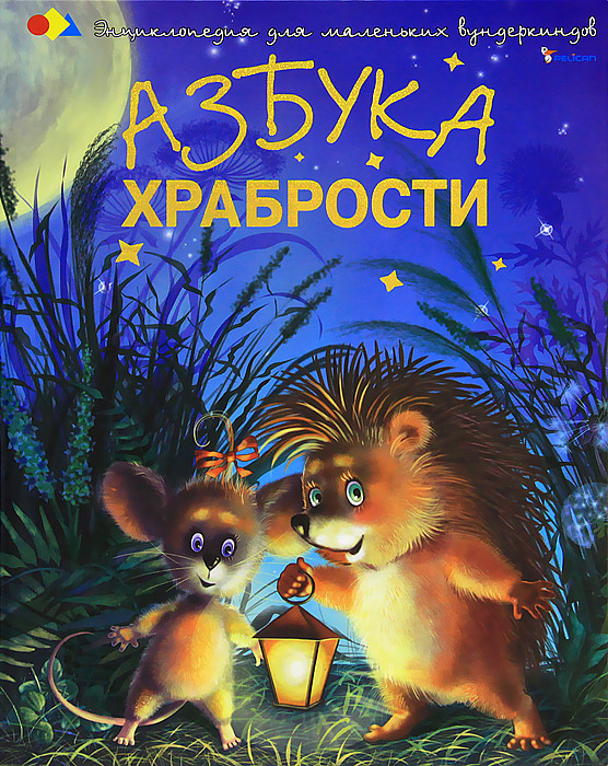 Азбука храбрости | Чуб Наталья Валентиновна #1