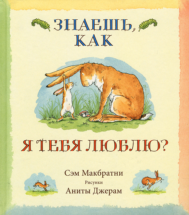 Знаешь, как я тебя люблю? | Макбратни Сэм #1