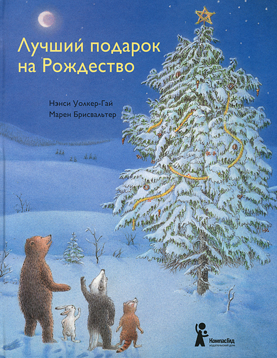 Лучший подарок на Рождество #1