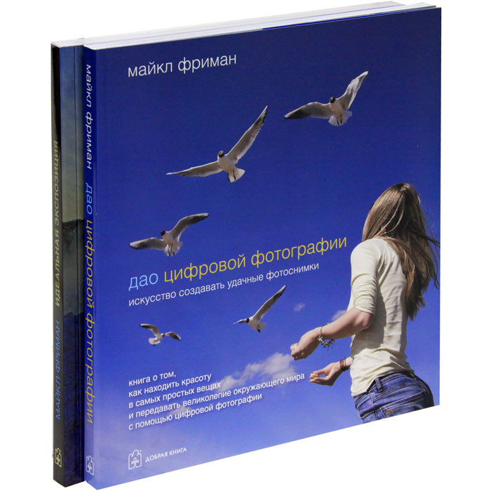 Дао цифровой фотографии. Идеальная экспозиция (комплект из 2 книг) | Фриман Майкл #1