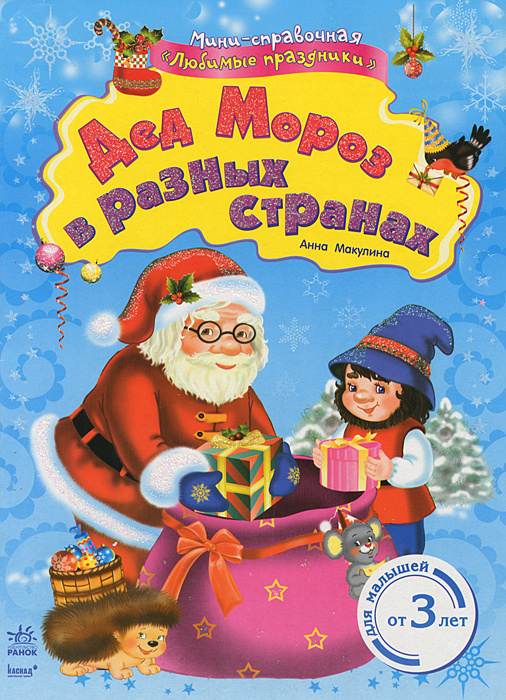 Дед Мороз в разных странах #1
