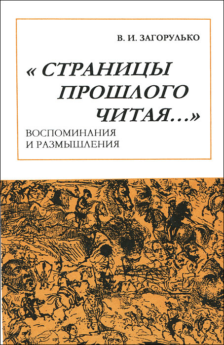 "Страницы прошлого читая…" #1