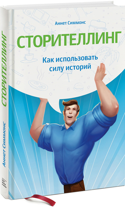 Сторителлинг. Как использовать силу историй #1