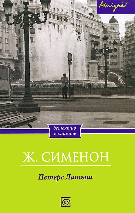 Петерс Латыш #1