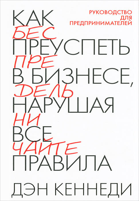 Как преуспеть в бизнесе, нарушая все правила #1