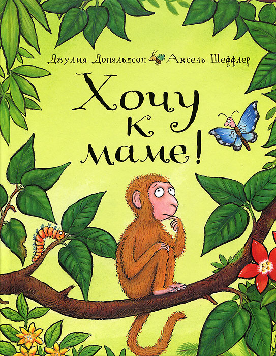 Хочу к маме! #1