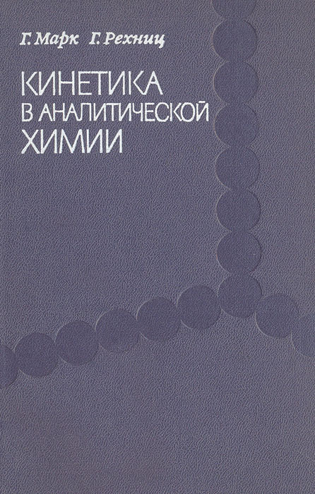 Кинетика в аналитической химии | Марк Г., Рехниц Г. #1