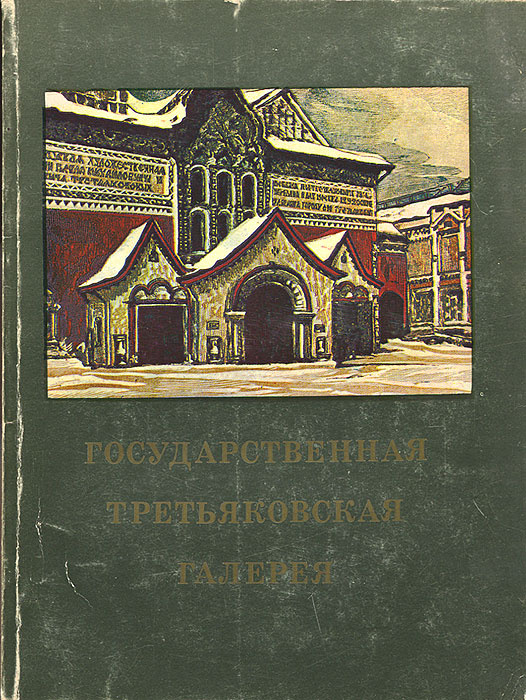 Государственная Третьяковская галерея. Краткий путеводитель | Большакова Лилия Александровна  #1