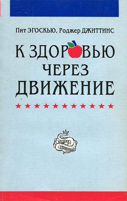 К здоровью через движение | Джиттинс Роджер, Эгоскью Пит  #1