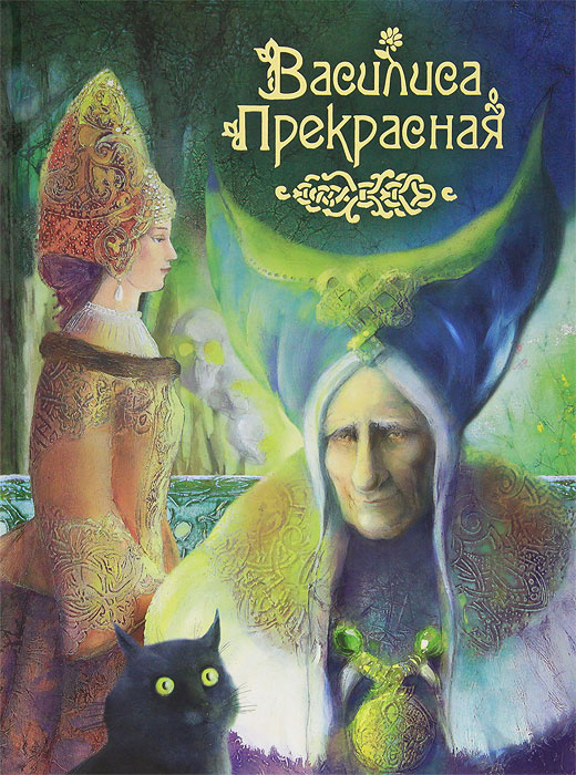 Василиса Прекрасная #1