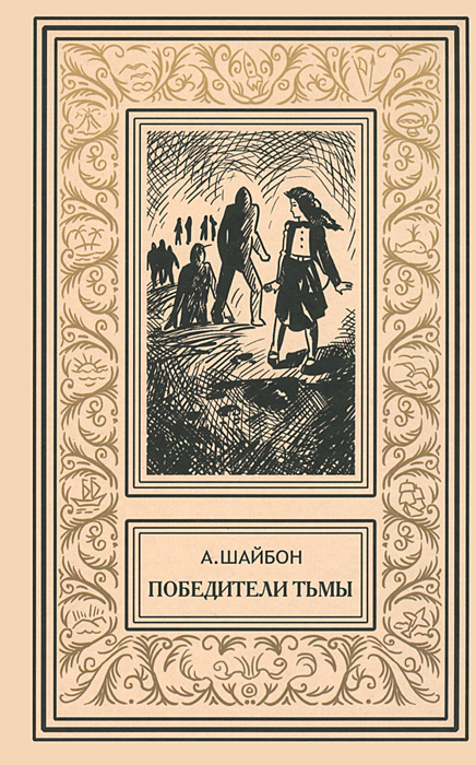 Победители тьмы | Шайбон Ашот #1