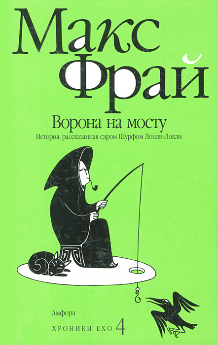 Ворона на мосту. История, рассказанная сэром Шурфом Лонли-Локли | Фрай Макс  #1