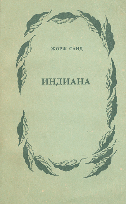 Индиана | Жорж Санд - купить с доставкой по выгодным ценам в интернет ...