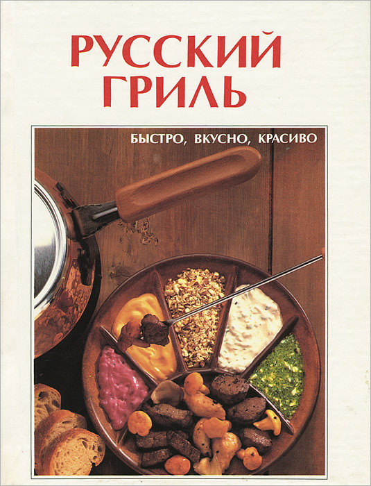 Русский гриль #1