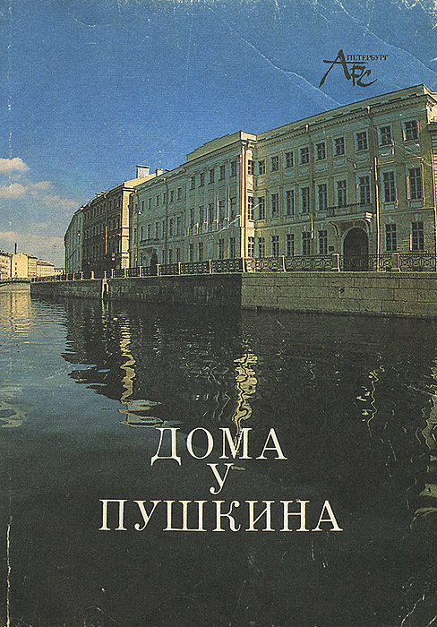 Дома у Пушкина #1
