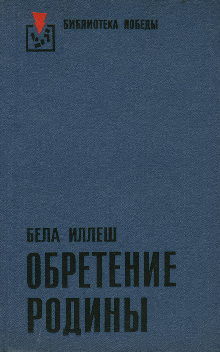 Обретение Родины | Иллеш Бела #1