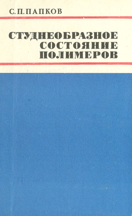 Студнеобразное состояние полимеров | Папков Сергей Прокофьевич  #1