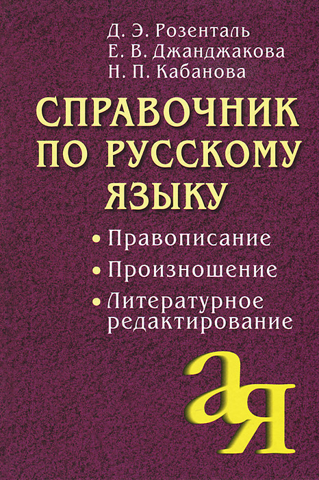 Справочник по русскому языку. Правописание. Произношение. Литературное редактирование | Джанджакова Евгения #1