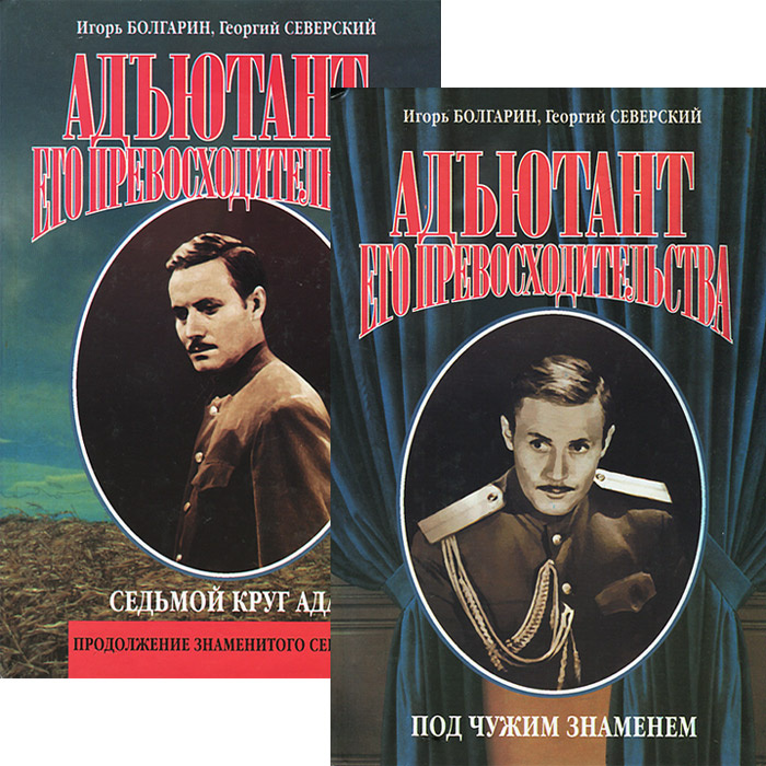 Адъютант его превосходительства (комплект из 2 книг) | Северский ...