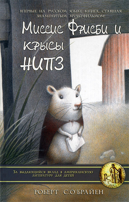 Миссис Фрисби и крысы НИПЗ #1