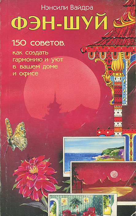 Фэн-шуй. 150 советов, как создать гармонию и уют в вашем доме и офисе | Вайдра Нэнсили  #1