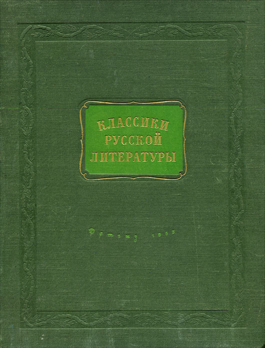 Классики русской литературы - купить с доставкой по выгодным ценам в ...