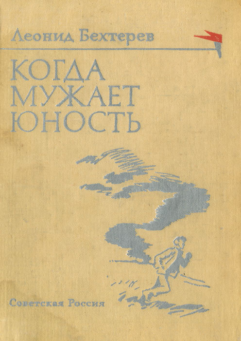 Когда мужает юность | Афанасьева Ю. Н., Бехтерев Леонид Иванович  #1