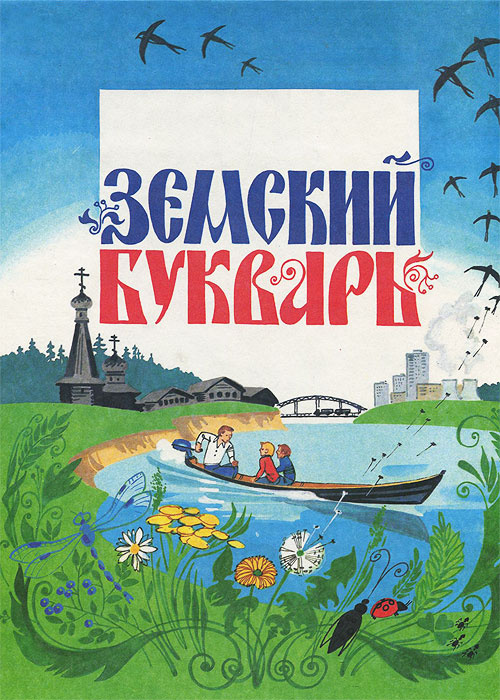 Земский букварь | Горецкий Всеслав Гаврилович, Попова А. И. - купить с ...
