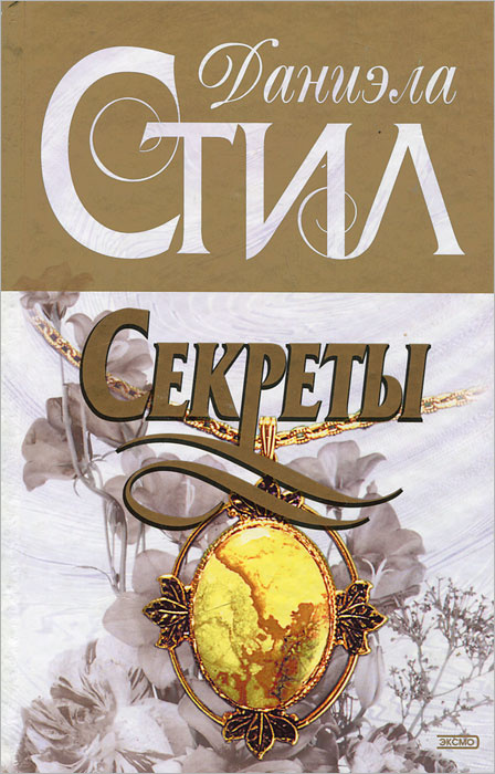 Секреты | Стил Даниэла #1