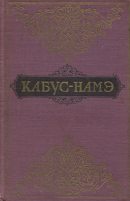 Кабус-Намэ #1