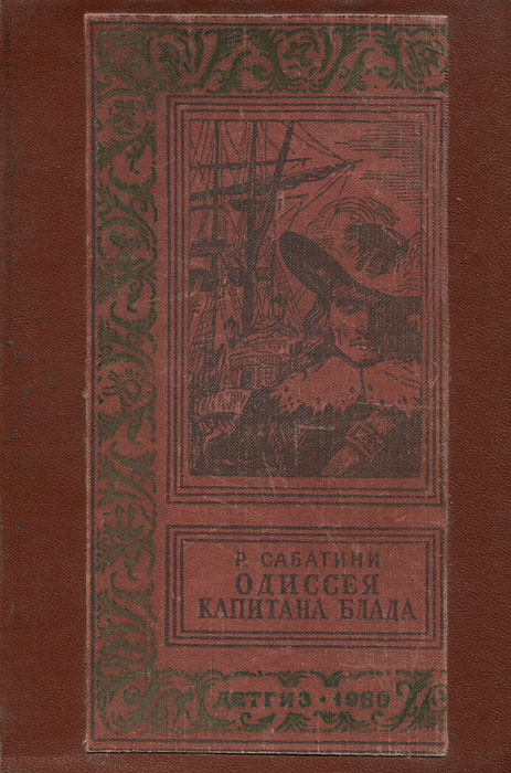 Одиссея капитана Блада | Сабатини Рафаэль, Высоцкий В. - купить с ...