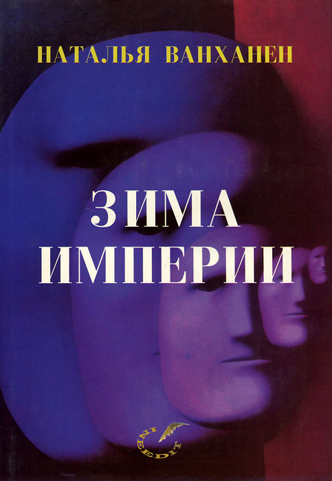 Зима империи | Ванханен Наталья Юрьевна - купить с доставкой по ...