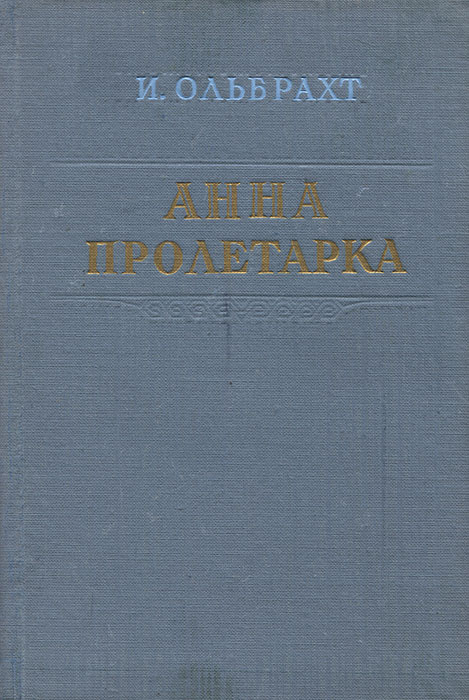 Анна Пролетарка | Ольбрахт Иван #1