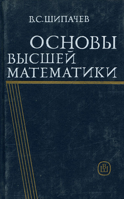 Основы высшей математики | Шипачев Виктор Семенович #1