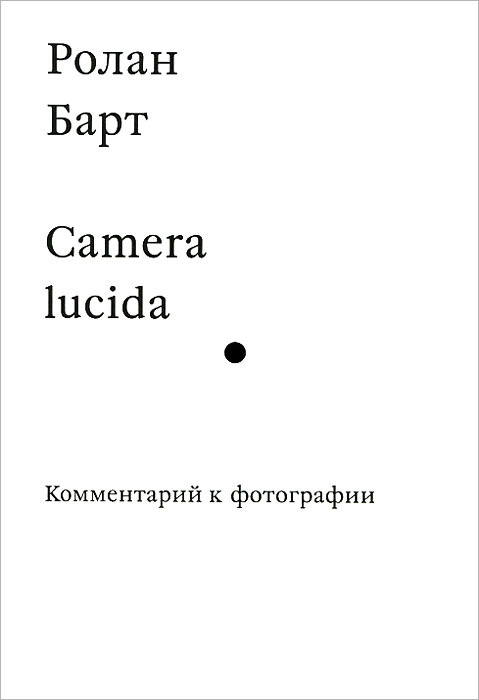 Camera lucida. Комментарий к фотографии #1