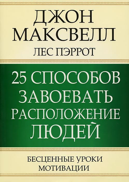 25 способов завоевать расположение людей #1