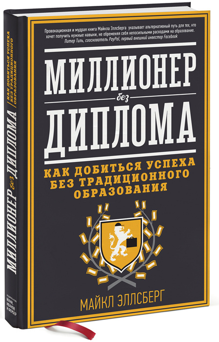 Миллионер без диплома. Как добиться успеха без традиционного образования | Эллсберг Майкл  #1