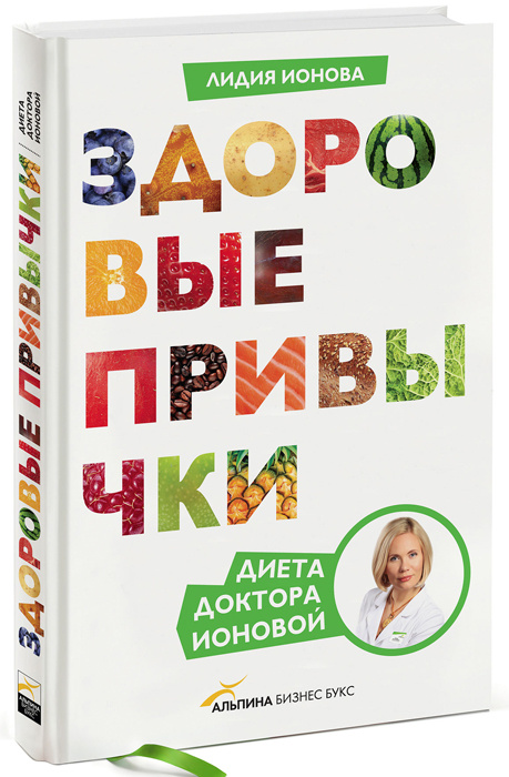 Здоровые привычки. Диета доктора Ионовой | Ионова Лидия Леонидовна #1