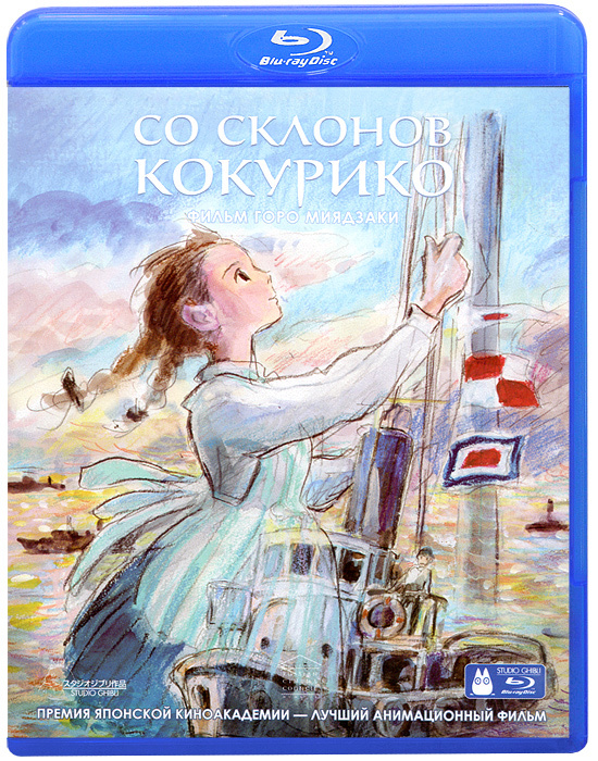 Со склонов Кокурико (Blu-ray) #1