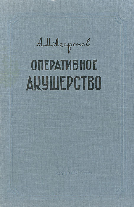 Оперативное акушерство | Агаронов А. М. #1