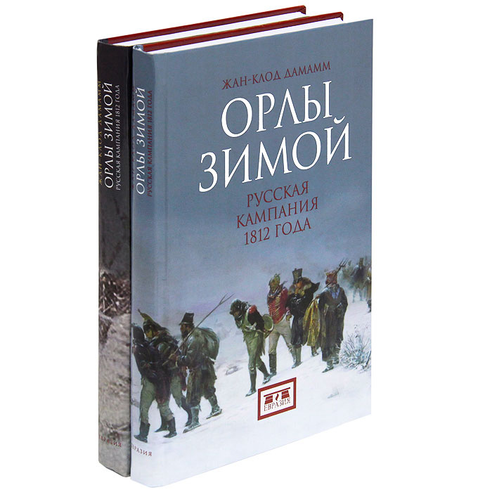 Орлы зимой. Русская кампания 1812 года (комплект из 2 книг) #1