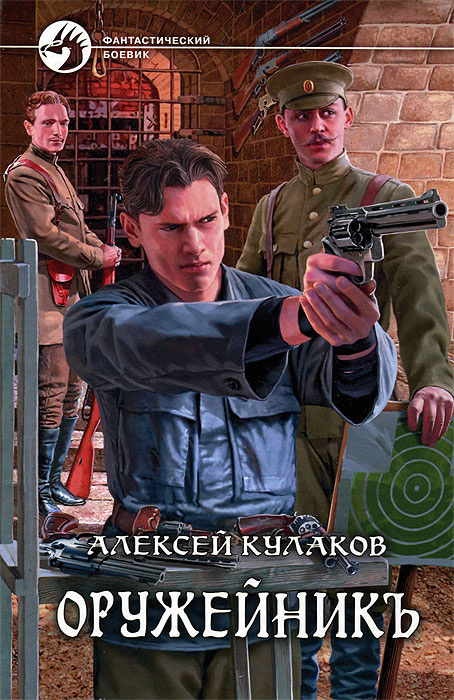 Оружейникъ | Кулаков Алексей Иванович #1
