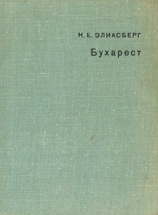 Бухарест #1
