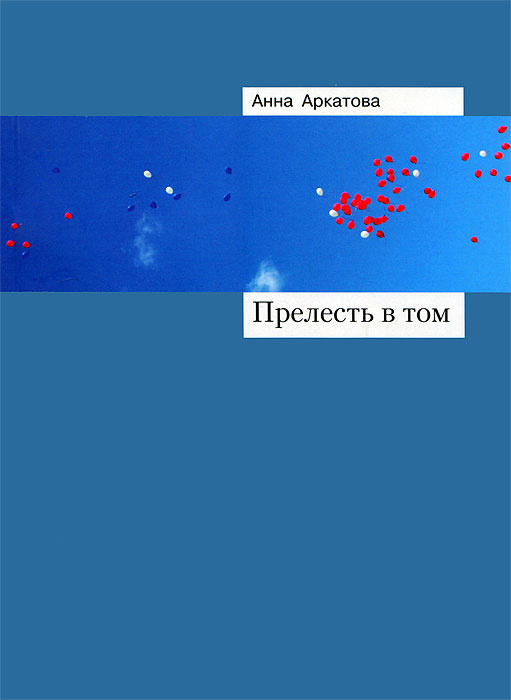 Прелесть в том #1