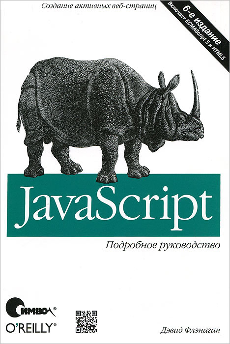 JavaScript. Подробное руководство #1