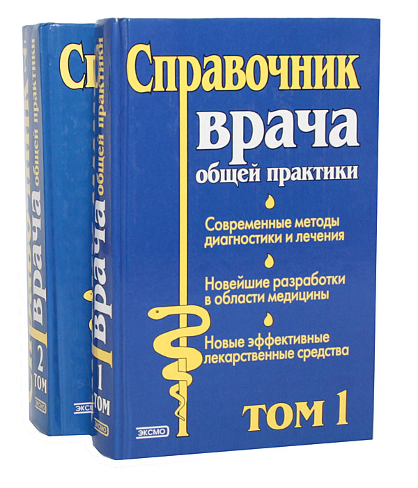Справочник врача общей практики (комплект из 2 книг) - купить с ...