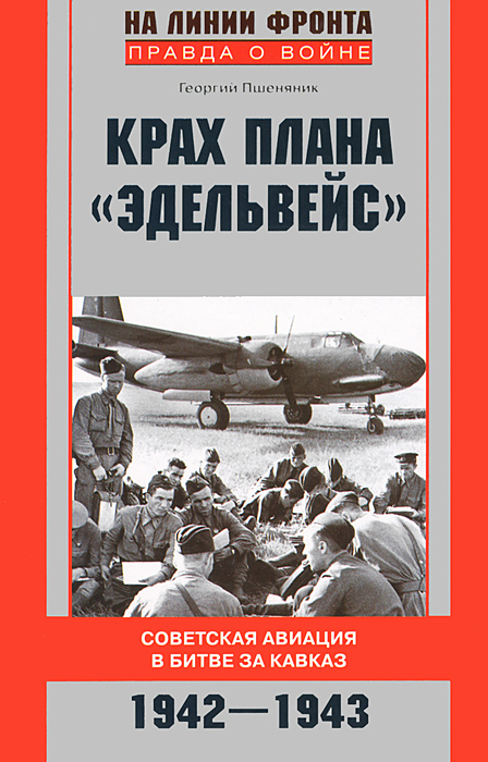 Крах плана "Эдельвейс". Советская авиация в битве за Кавказ. 1942-1943 #1